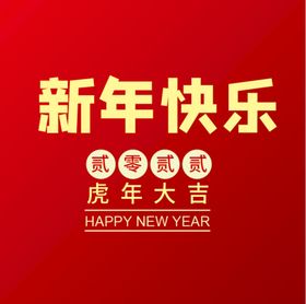 新年快乐