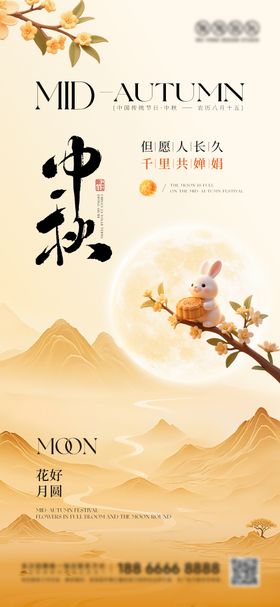 中秋节气营销海报