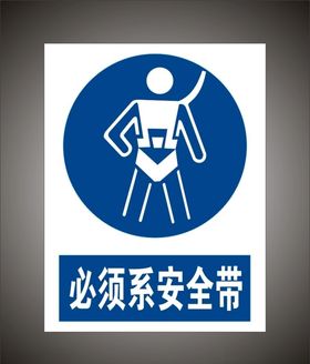 必须系安全带警示标识牌