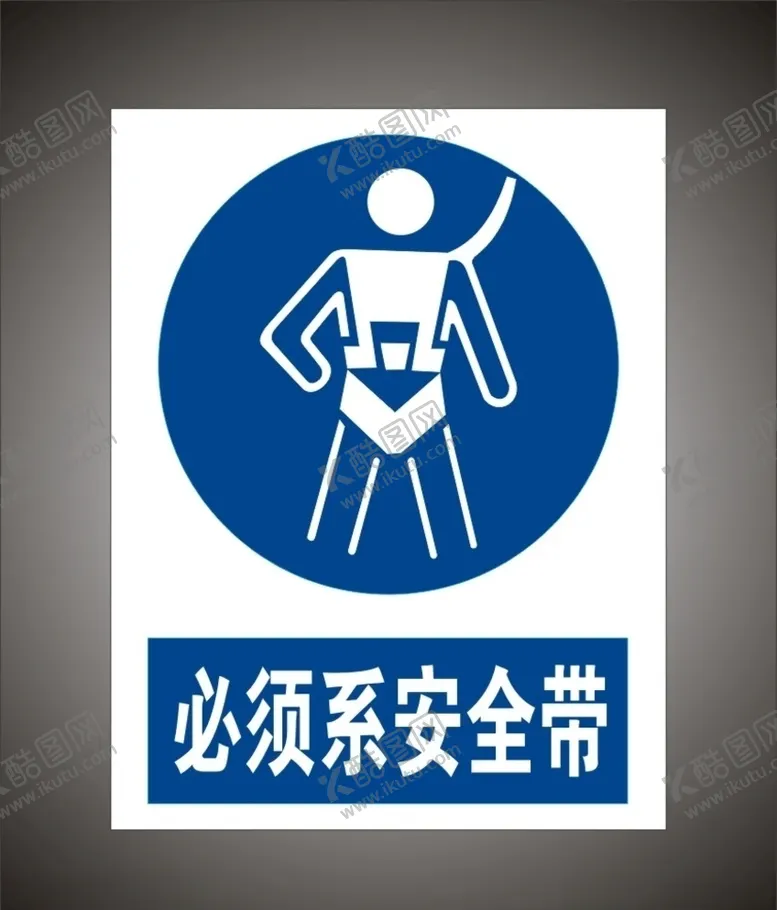 编号：57209807021237069549【酷图网】源文件下载-必须系安全带警示标识牌