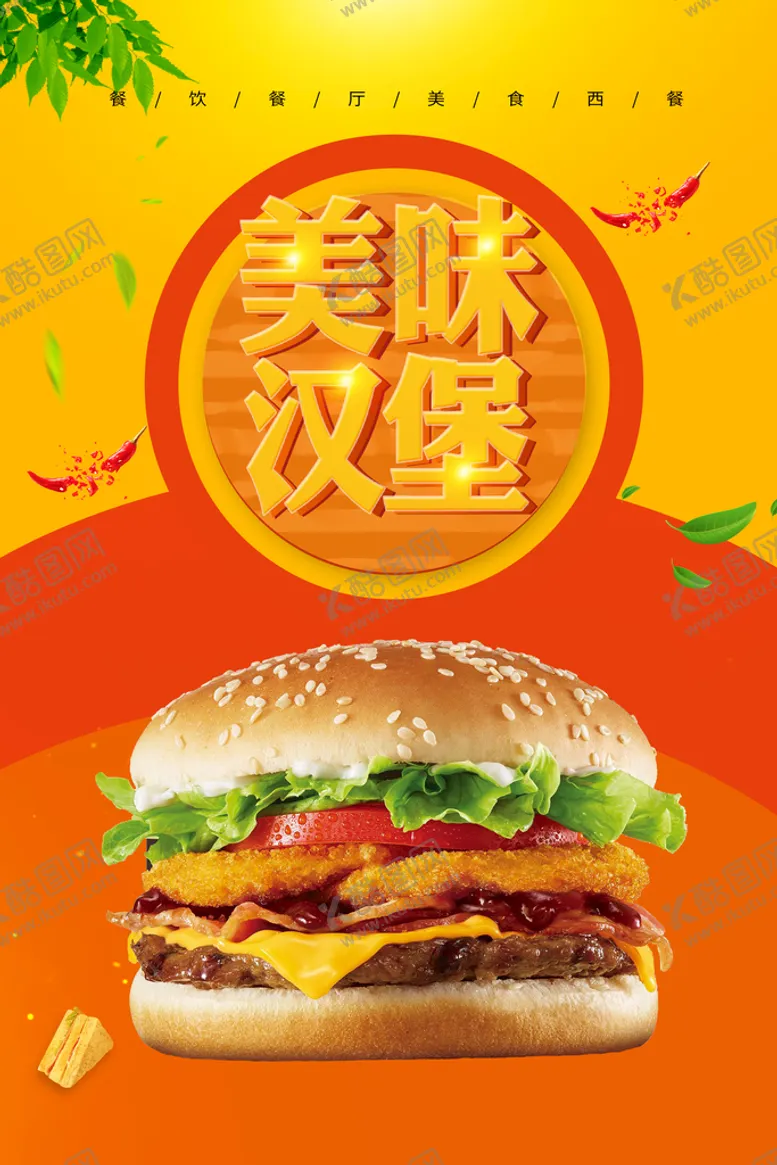 编号：03974809240454125392【酷图网】源文件下载-汉堡