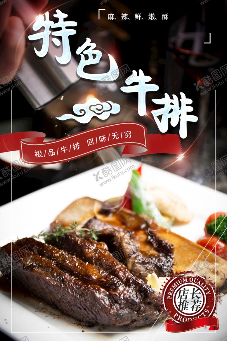 编号：96753910260006156549【酷图网】源文件下载-特色牛排