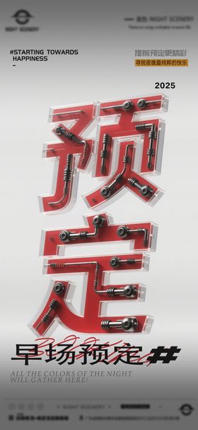 酒吧夜店日常早场预定邀约订台海报