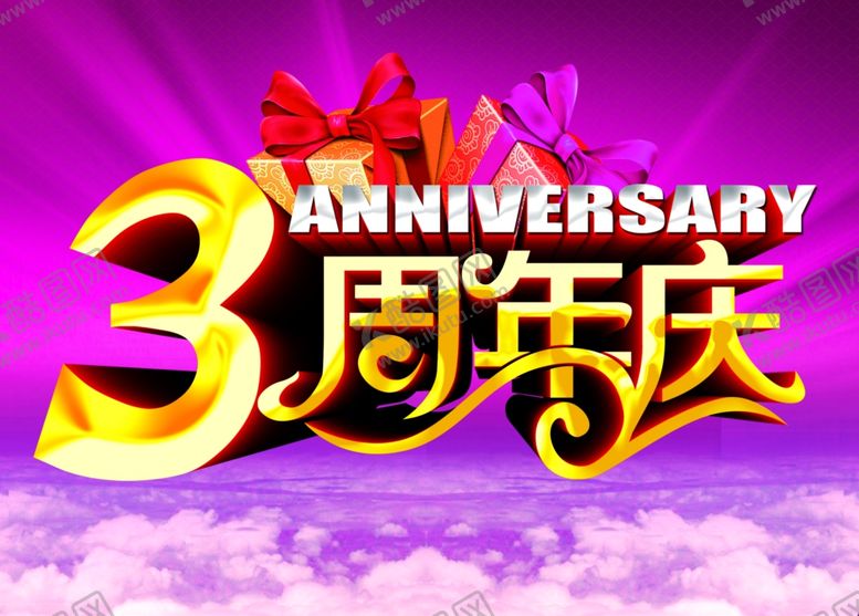 编号：47593510041017588061【酷图网】源文件下载-3周年庆