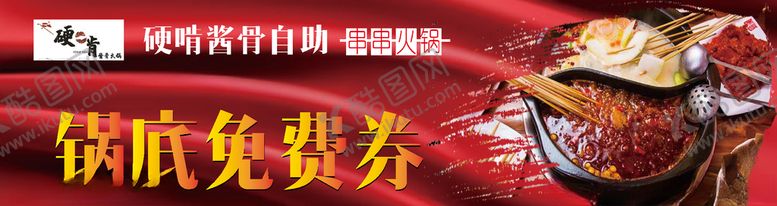 编号：53170410250249335793【酷图网】源文件下载-锅底劵