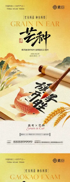 地产高考芒种中式插画海报