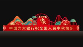 新中式中秋美陈
