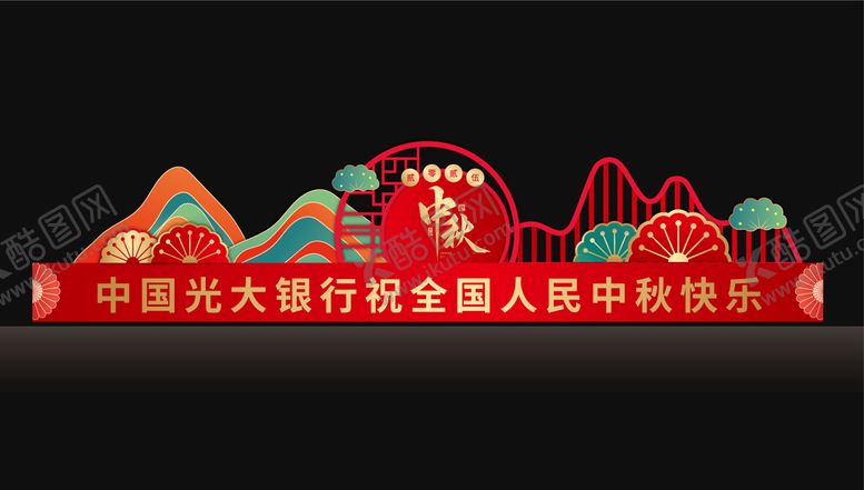 编号：95422305051716169297【酷图网】源文件下载-新中式中秋美陈 