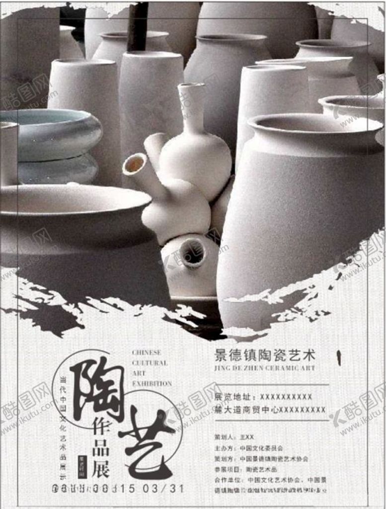 编号：78929709091524107669【酷图网】源文件下载-陶艺艺术展海报