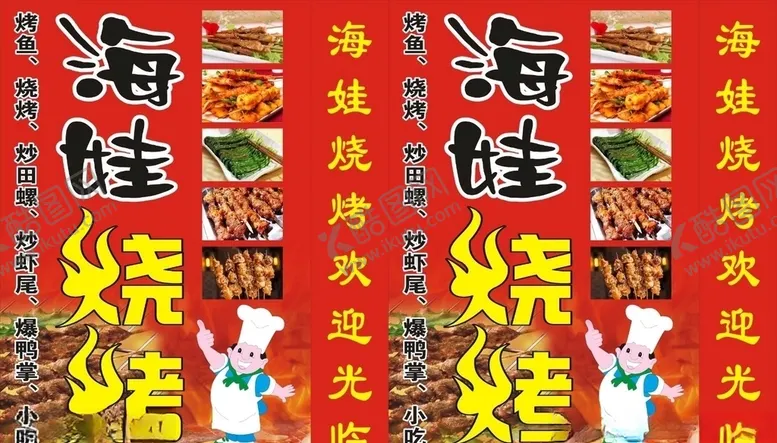 编号：39964106271752468041【酷图网】源文件下载-海娃烧烤