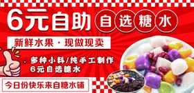 6元自助糖水多样选择