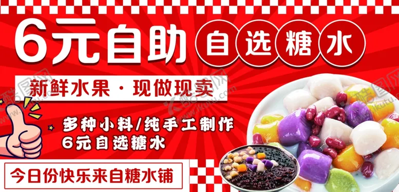 编号：12624206242239083612【酷图网】源文件下载-6元自助糖水多样选择