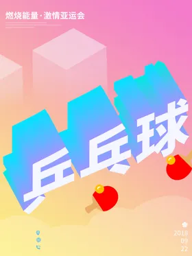 乒乓球海报