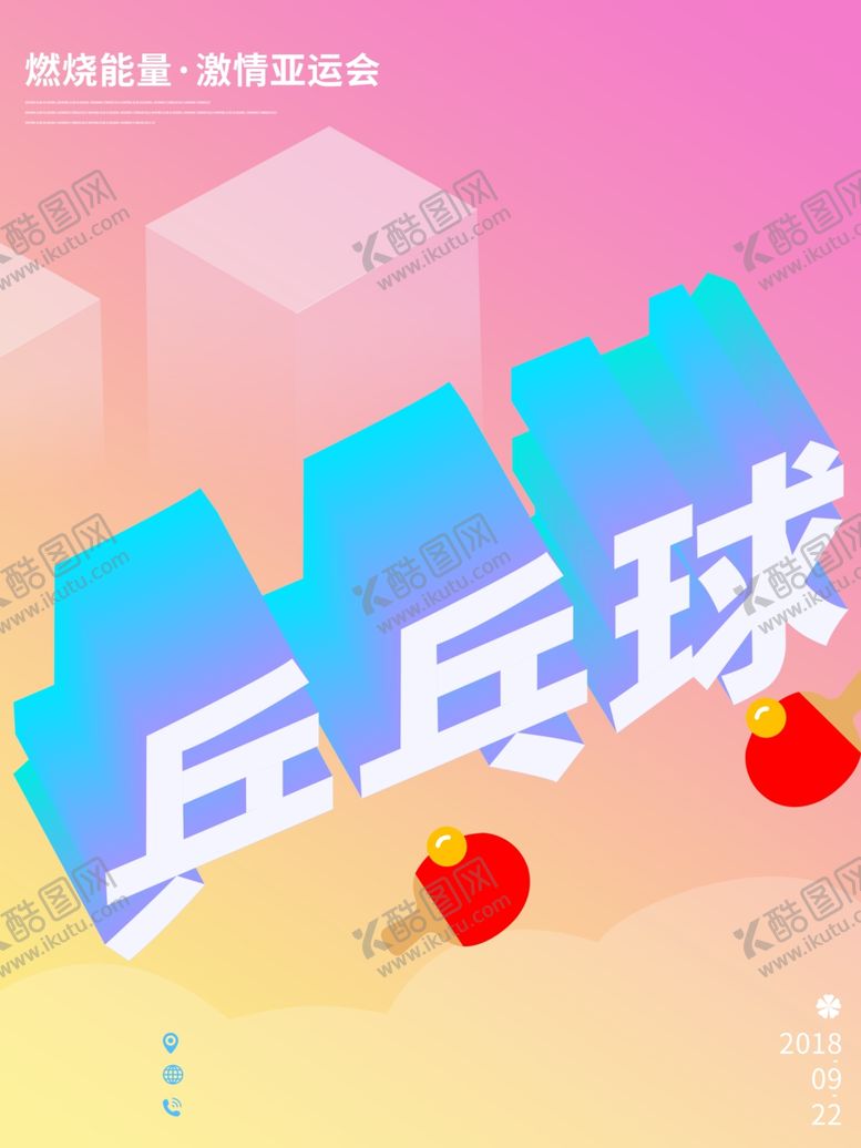 编号：86772509202110198901【酷图网】源文件下载-乒乓球海报
