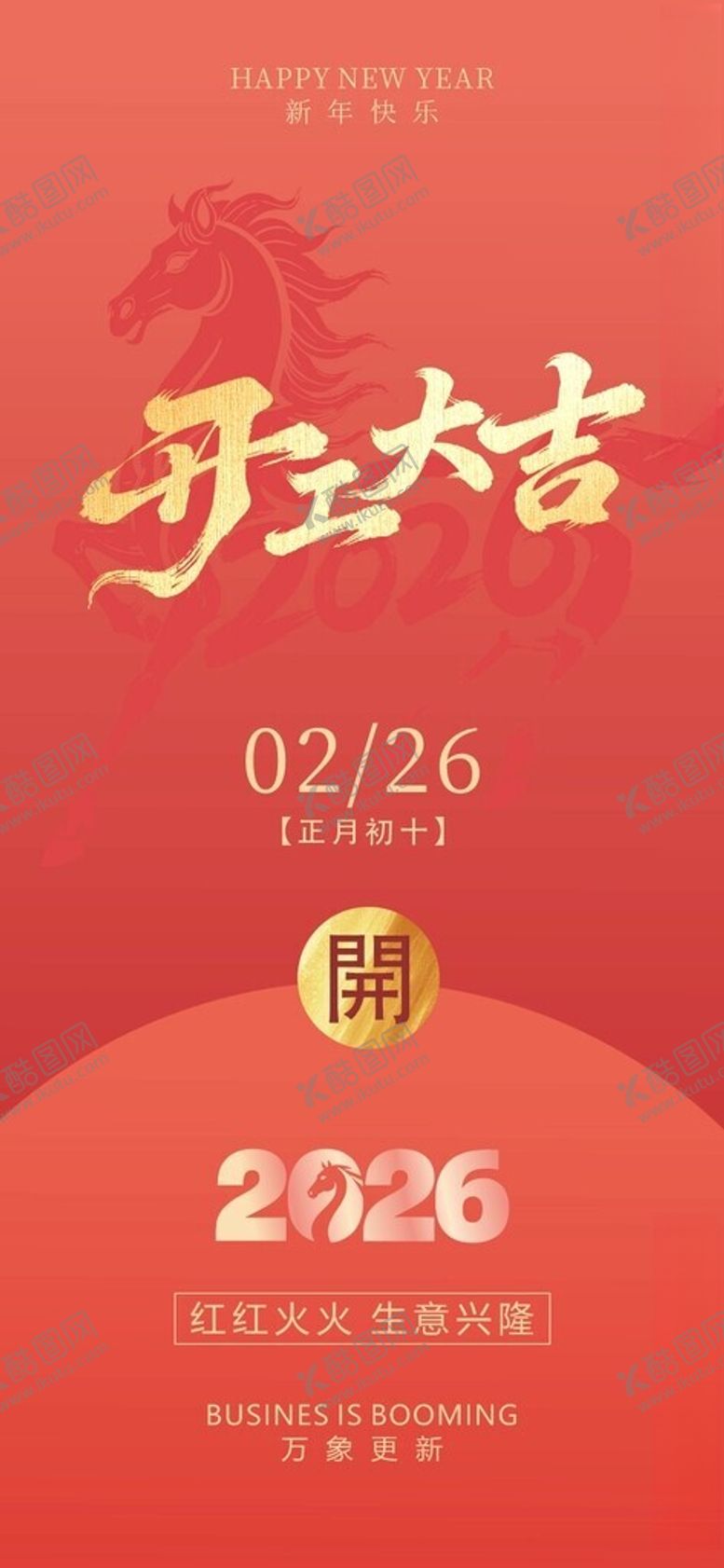 编号：88353904091714354771【酷图网】源文件下载-2026开工大吉