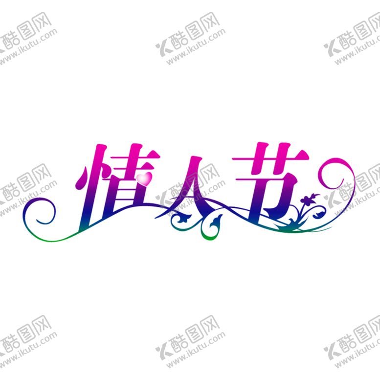 编号：47344609231911169747【酷图网】源文件下载-浪漫素材