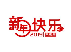 新年快乐