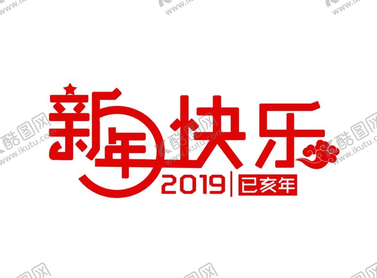 编号：76367009180925365133【酷图网】源文件下载-新年快乐