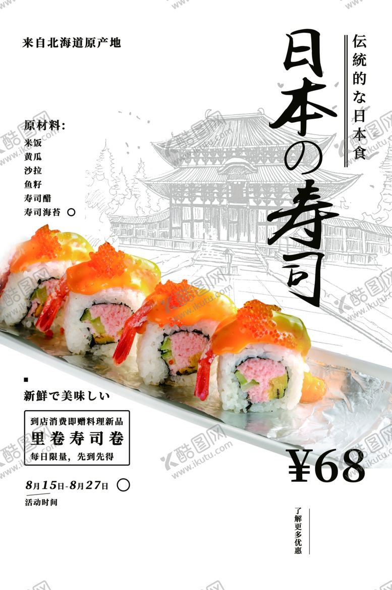 编号：19743704210546113490【酷图网】源文件下载-日本寿司美食食材宣传海报素材