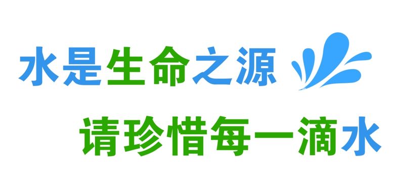 编号：38100812201251285016【酷图网】源文件下载-节约用水标语