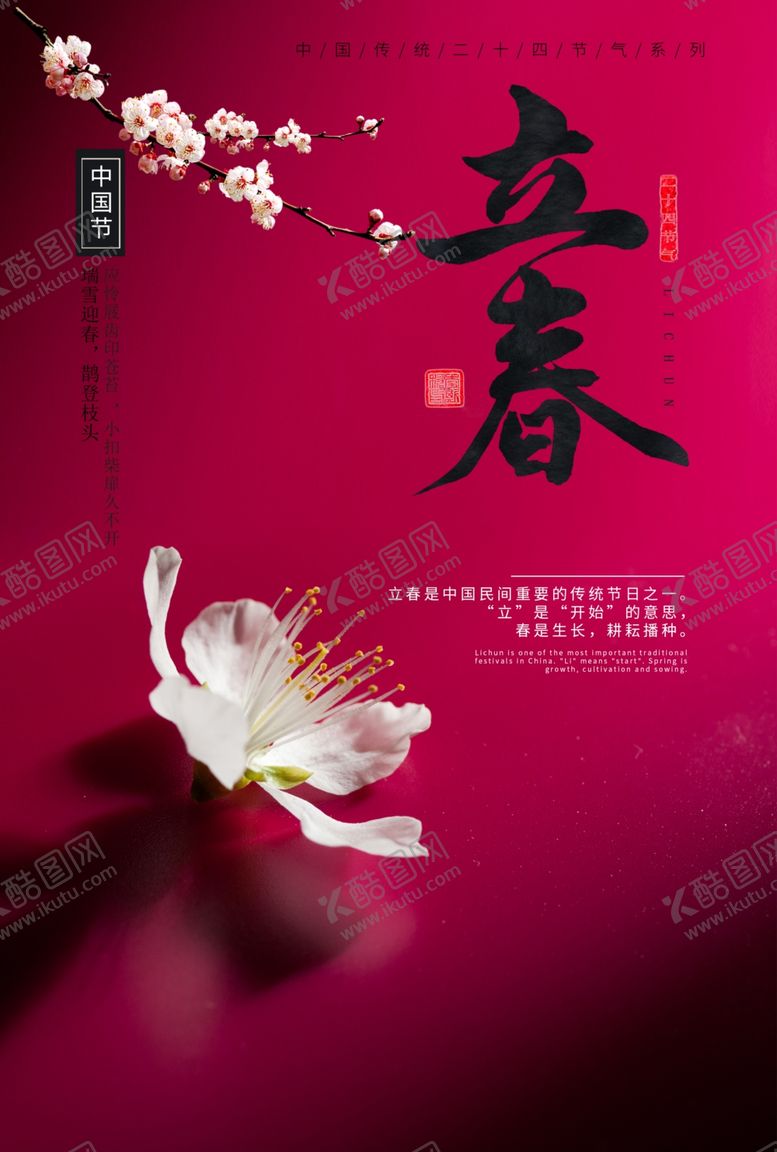 编号：78483509242310157347【酷图网】源文件下载-立春海报