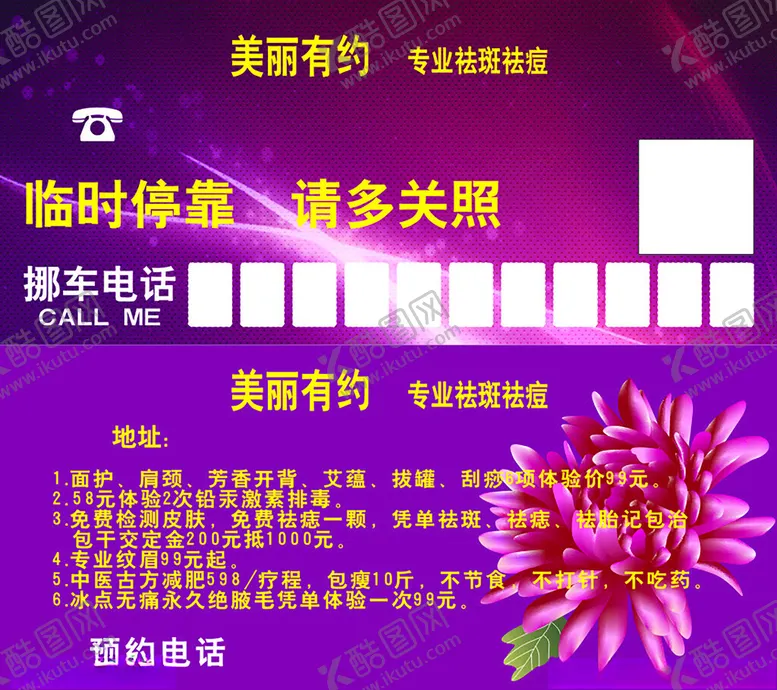 编号：13569603062313179713【酷图网】源文件下载-美容店挪车牌