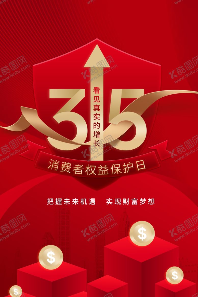 编号：10740804110056441650【酷图网】源文件下载-315消费者