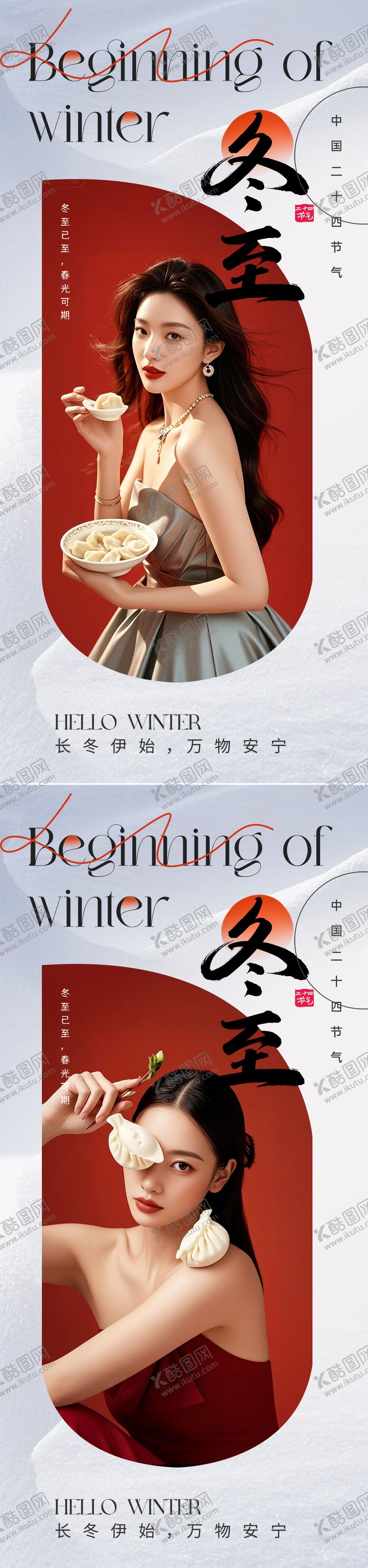 编号：87754911170132457101【酷图网】源文件下载-冬至节气海报