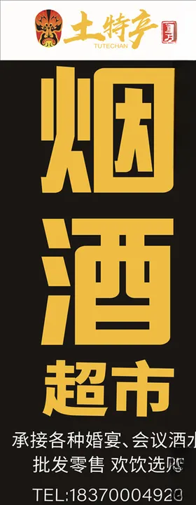烟酒超市灯箱
