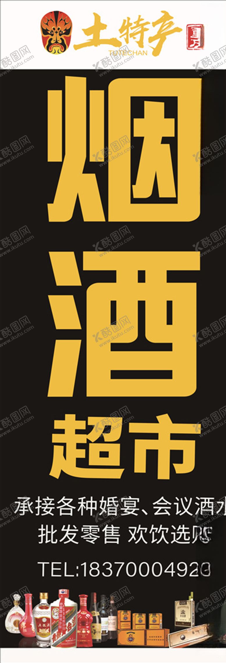 编号：45270909231921164741【酷图网】源文件下载-烟酒超市灯箱