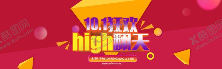 编号：57492110241353046135【酷图网】源文件下载-国庆促销