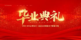 毕业典礼