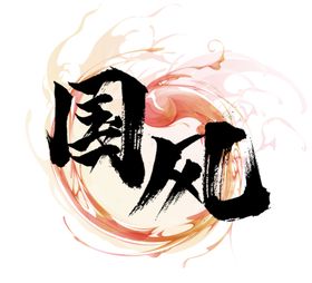 国风书法组合