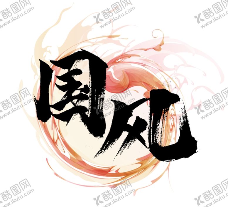 编号：43783105102236161601【酷图网】源文件下载-国风