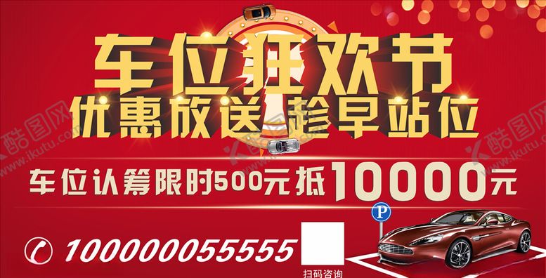 编号：81462704280048578118【酷图网】源文件下载-卖车位