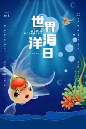 世界海洋日