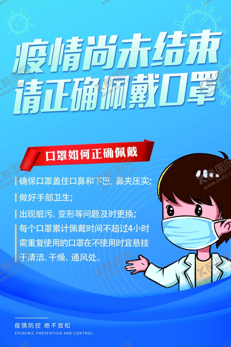 编号：71136812060601197637【酷图网】源文件下载-正确佩戴口罩