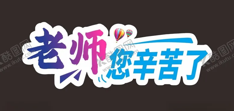 编号：30419702250208378030【酷图网】源文件下载-教师节快乐