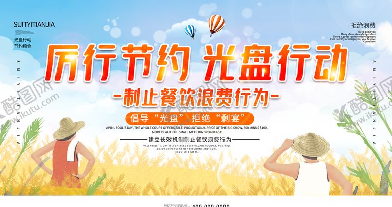 编号：59842806142302582705【酷图网】源文件下载-节约粮食光盘行动展板