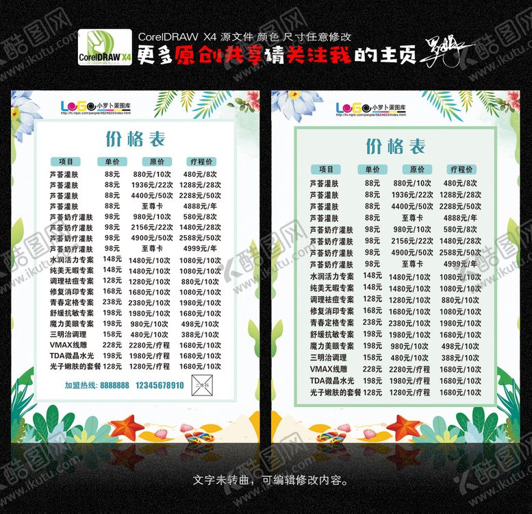 编号：96162707130521319046【酷图网】源文件下载-护肤价格表