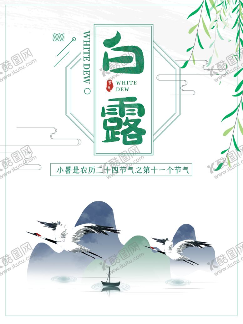 编号：83915709280038054228【酷图网】源文件下载-白露海报