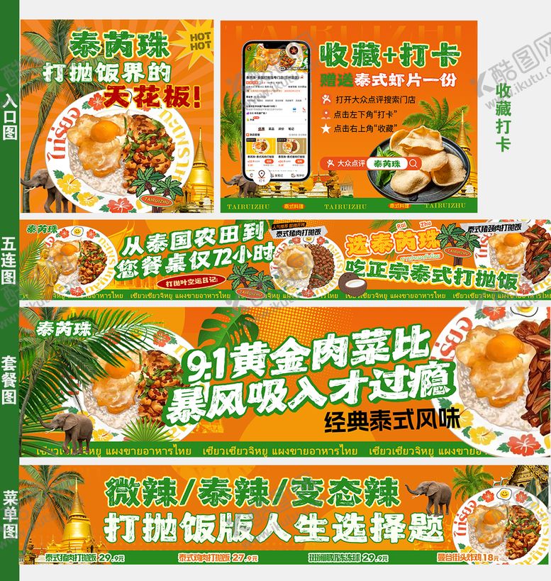 编号：83899110221833496759【酷图网】源文件下载-泰餐点评五连图