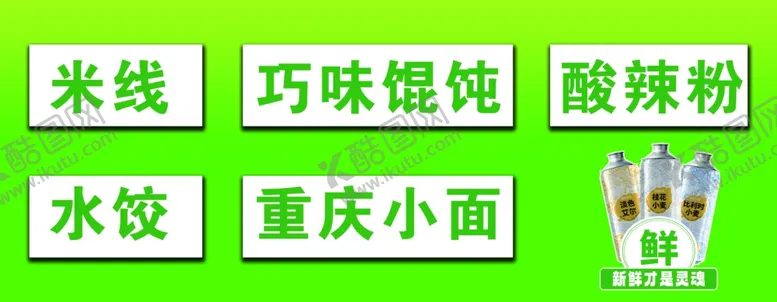 编号：43893601261637566450【酷图网】源文件下载-米线