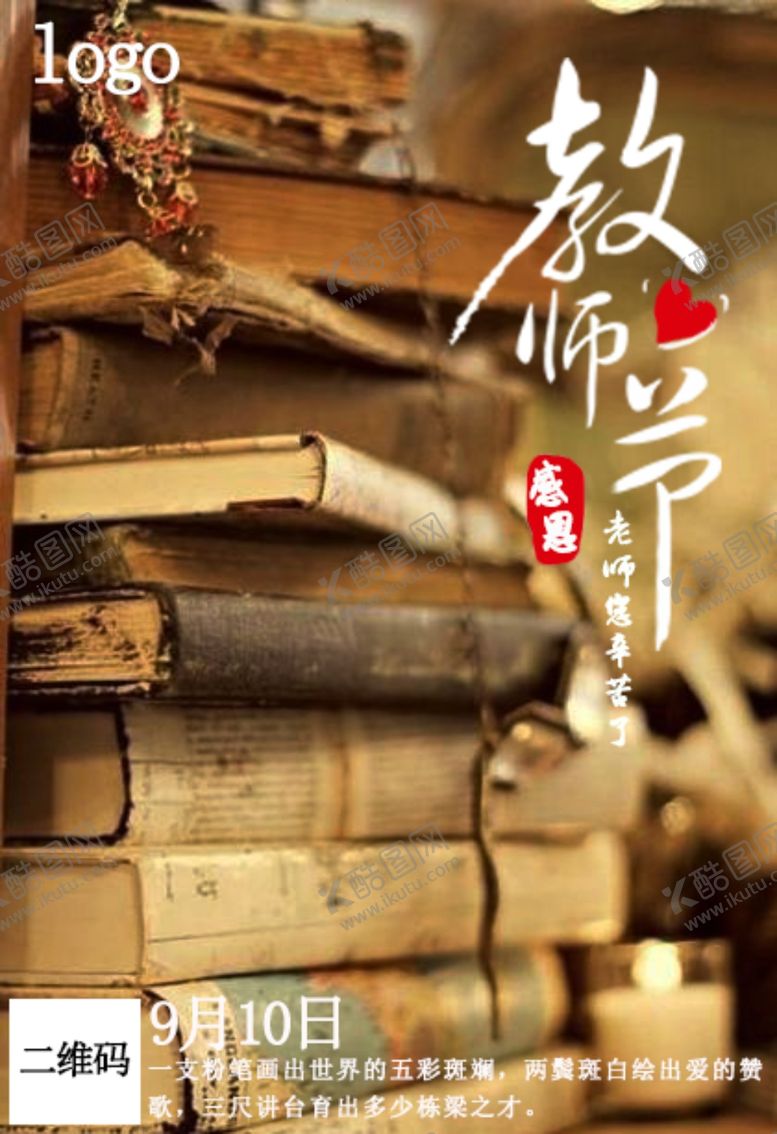 编号：12802507070602522218【酷图网】源文件下载-教师节海报