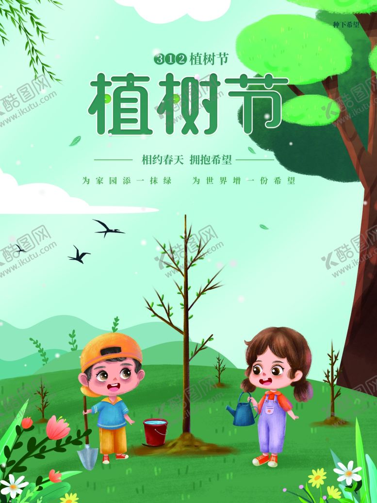 编号：97927812261113521746【酷图网】源文件下载-植树节