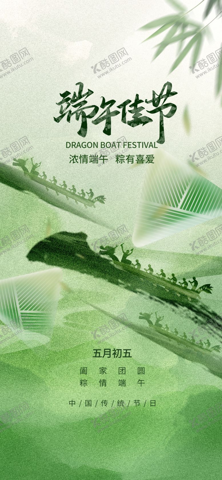 编号：84894901310103537468【酷图网】源文件下载-端午节海报
