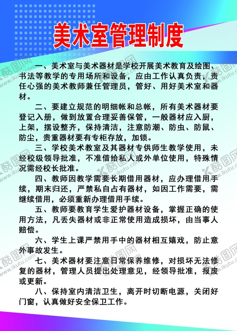编号：46711909191324258603【酷图网】源文件下载-美术室管理制度