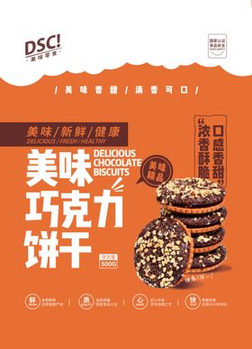 美味巧克力饼干海报