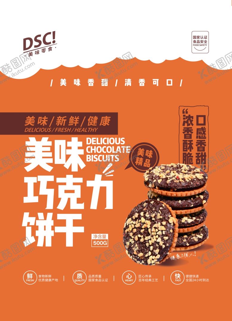编号：65534410271527537190【酷图网】源文件下载-美味巧克力饼干海报