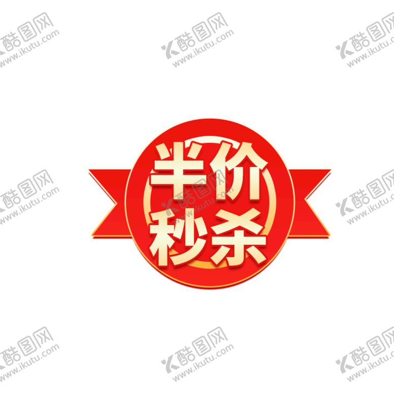 编号：64895109211155242745【酷图网】源文件下载-半价秒杀标签